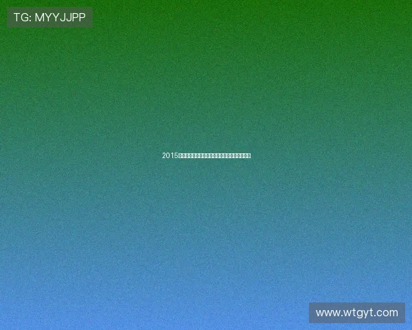 2015年度全球最受关注重大体育赛事精彩回顾与盘点