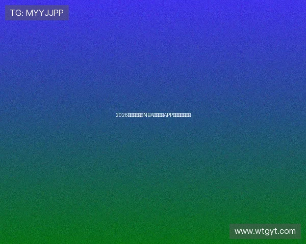 2026年最受欢迎的NBA免费直播APP推荐与使用指南